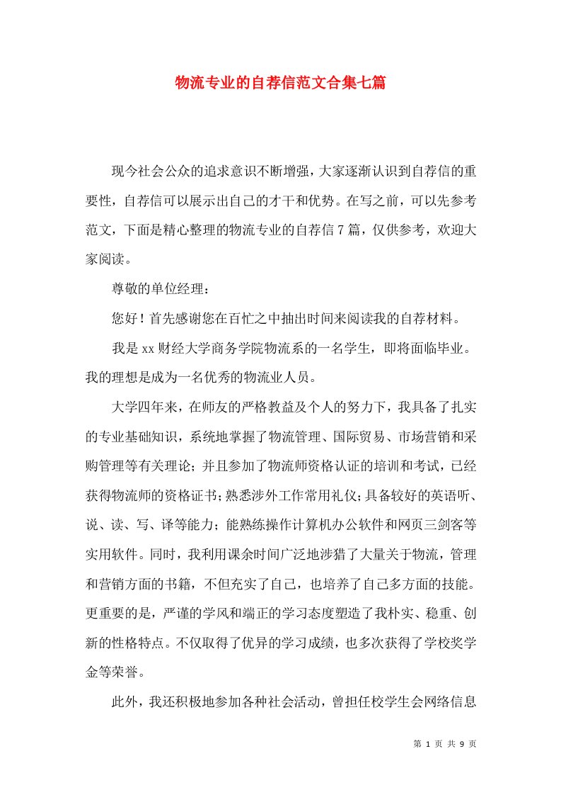 物流专业的自荐信范文合集七篇