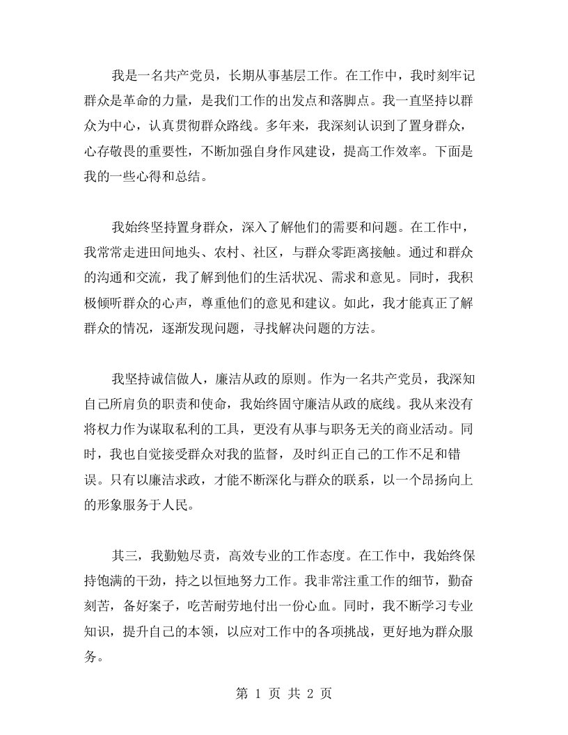 置身群众，心存敬畏——我的作风建设与群众路线心得总结