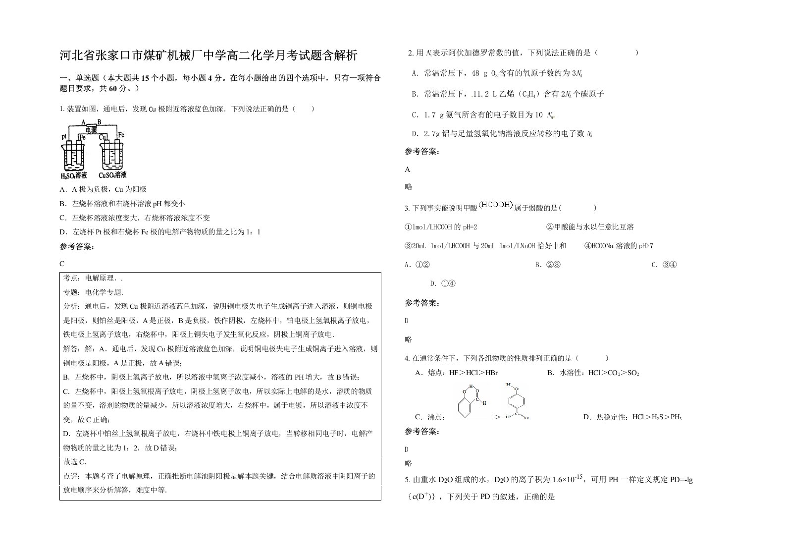 河北省张家口市煤矿机械厂中学高二化学月考试题含解析