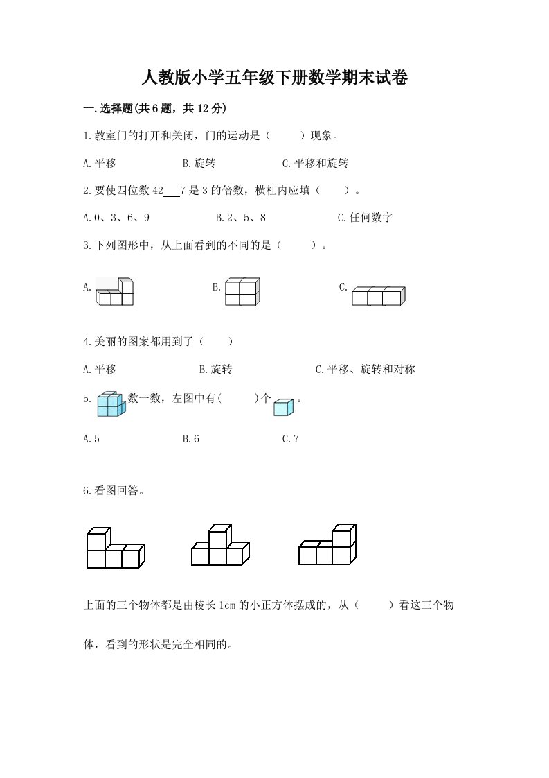 人教版小学五年级下册数学期末试卷及参考答案【夺分金卷】