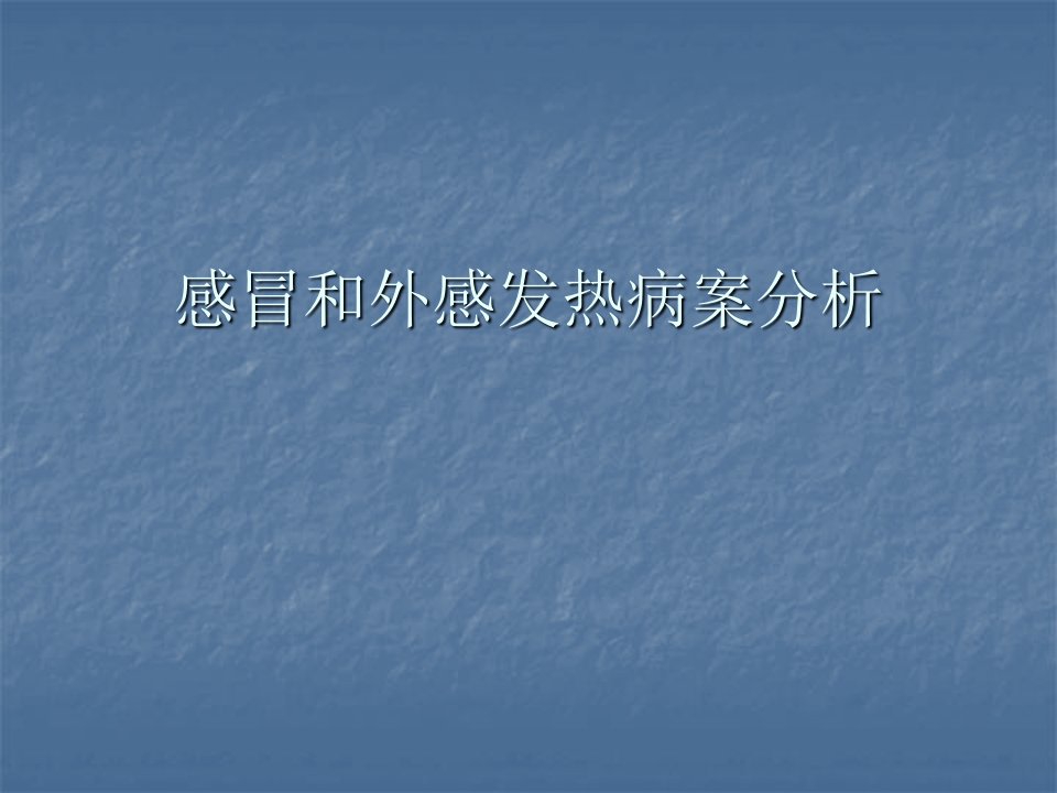 中医内科学感冒和外感发热病案分析PPT课件