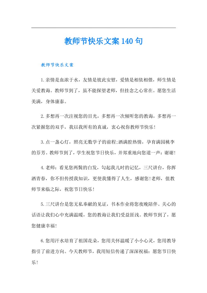 教师节快乐文案140句