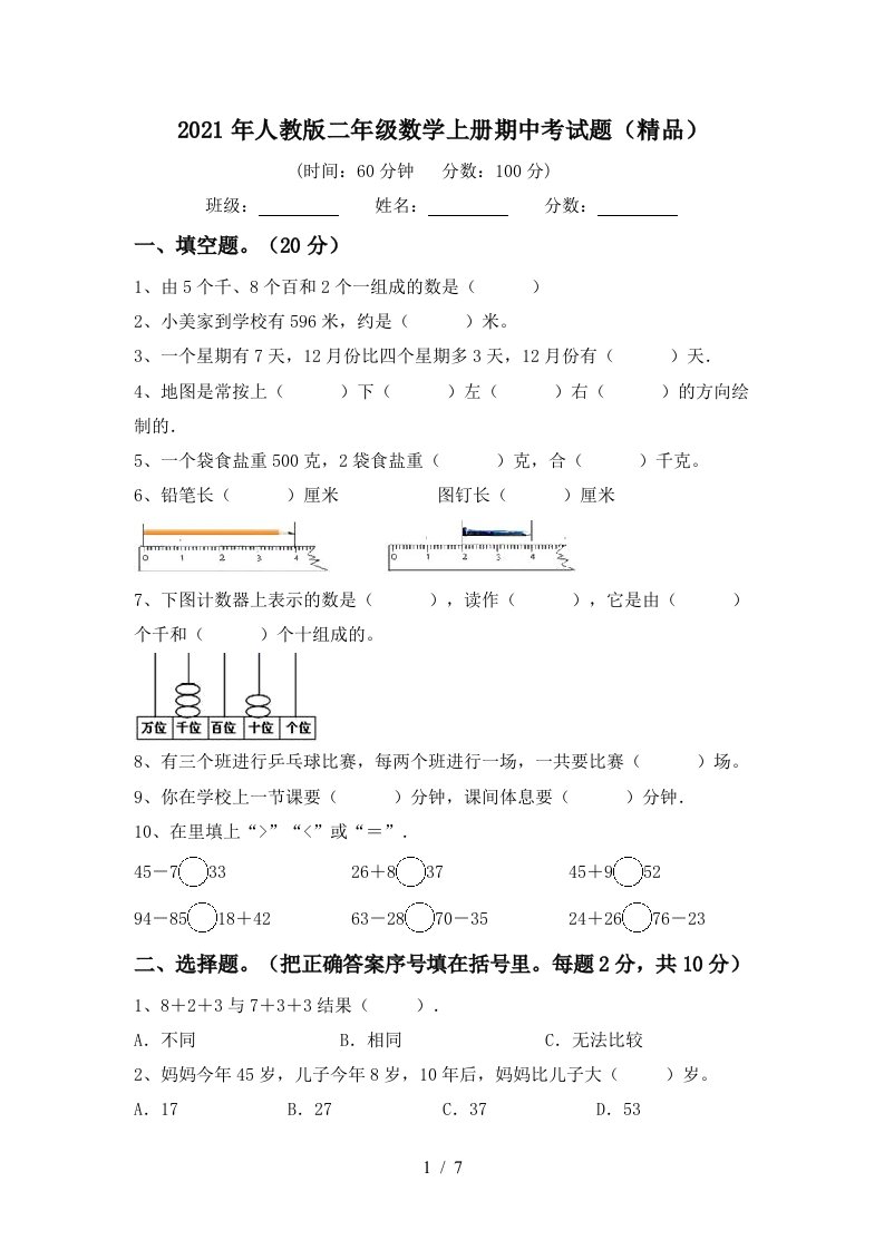 2021年人教版二年级数学上册期中考试题精品