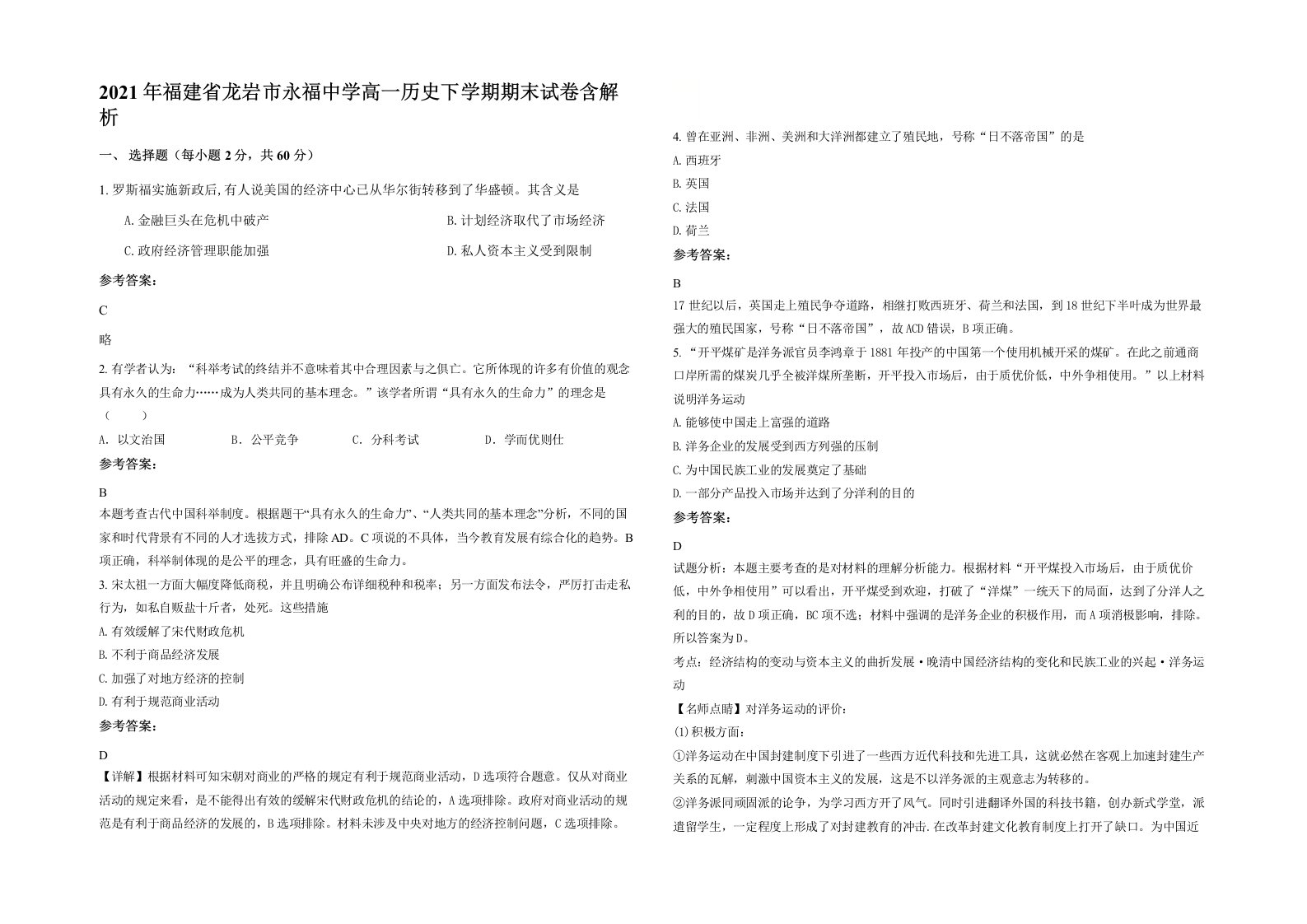 2021年福建省龙岩市永福中学高一历史下学期期末试卷含解析