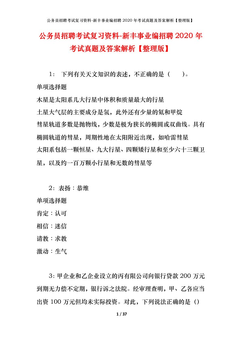 公务员招聘考试复习资料-新丰事业编招聘2020年考试真题及答案解析整理版