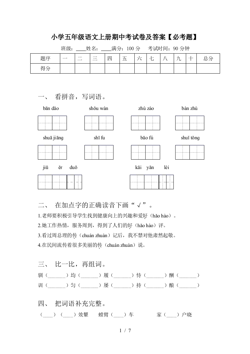 小学五年级语文上册期中考试卷及答案【必考题】