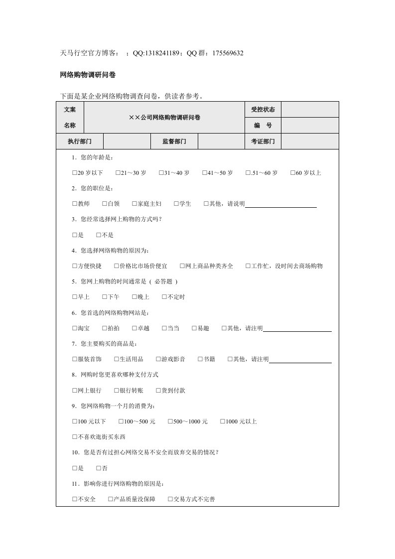 网络购物调研问卷