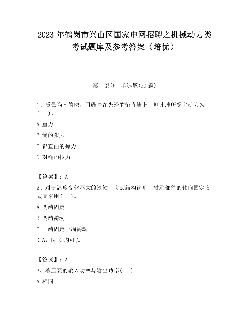 2023年鹤岗市兴山区国家电网招聘之机械动力类考试题库及参考答案（培优）