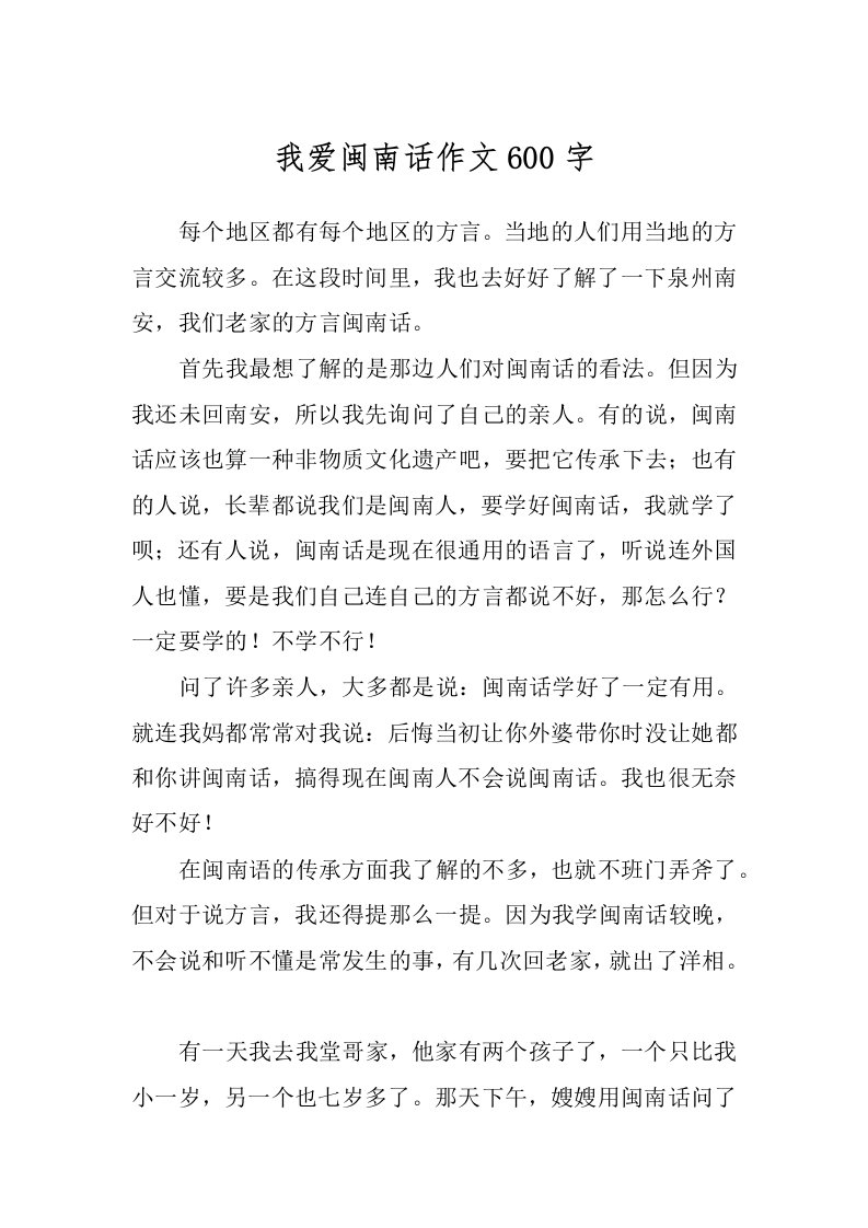 我爱闽南话作文600字