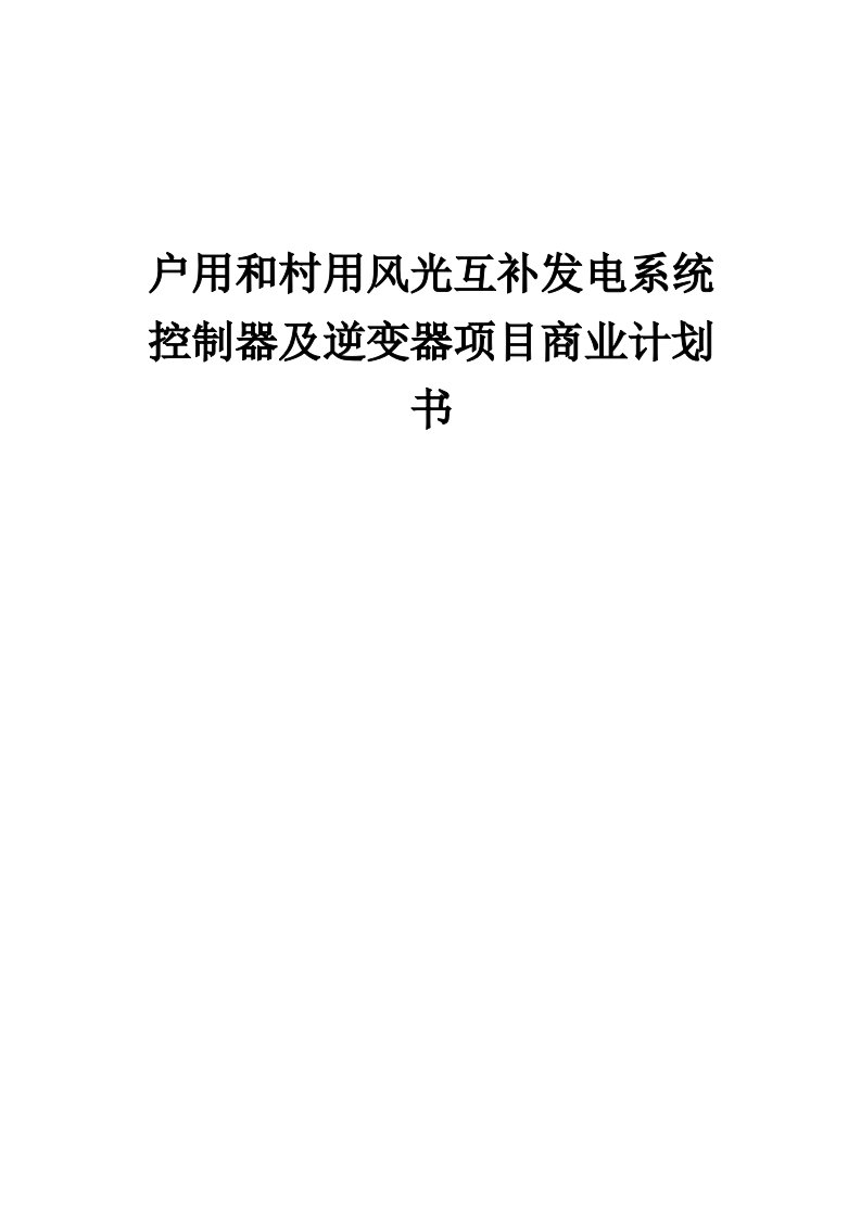 户用和村用风光互补发电系统控制器及逆变器项目商业计划书