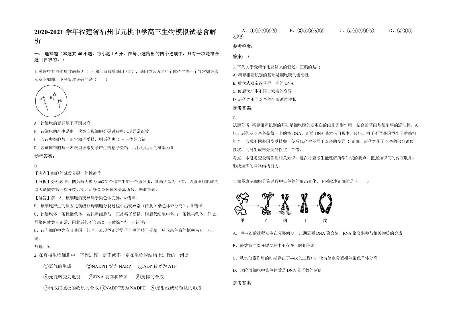 2020-2021学年福建省福州市元樵中学高三生物模拟试卷含解析