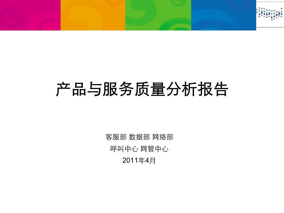 [精选]中国移动产品及服务质量分析