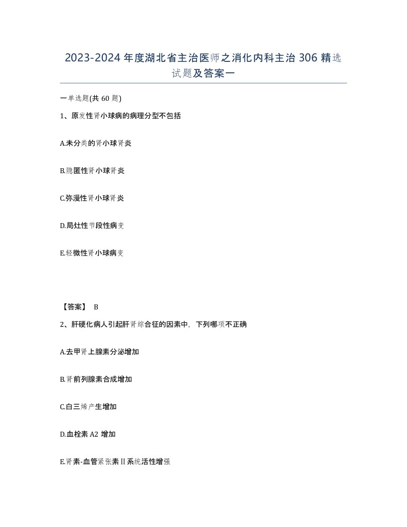 2023-2024年度湖北省主治医师之消化内科主治306试题及答案一