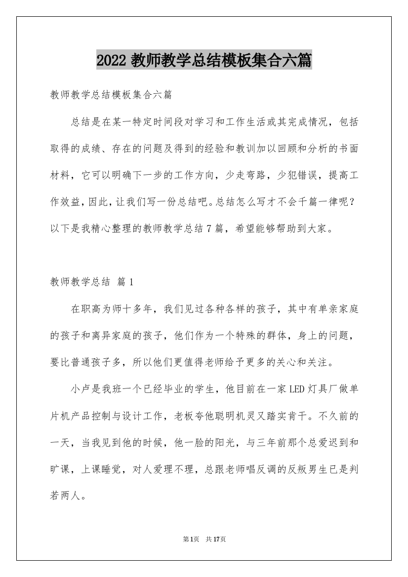 2022教师教学总结模板集合六篇