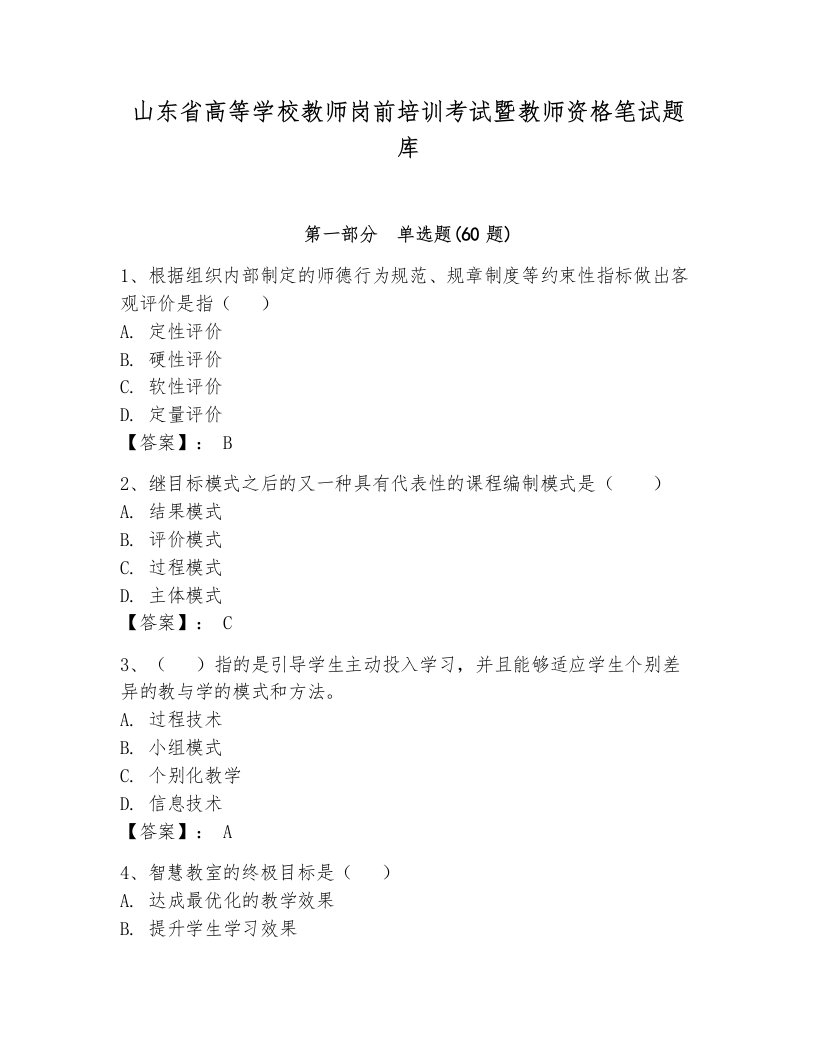 山东省高等学校教师岗前培训考试暨教师资格笔试题库及答案【网校专用】