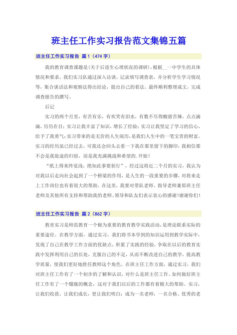 班主任工作实习报告范文集锦五篇