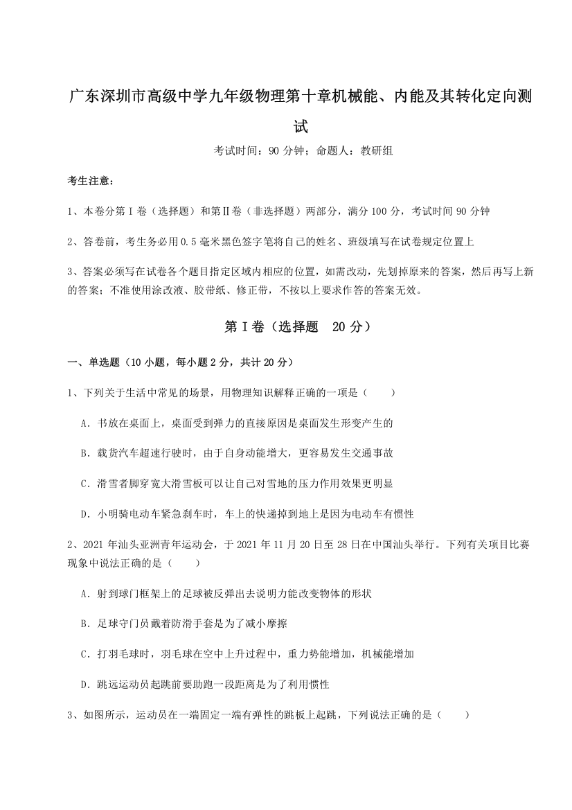 考点解析广东深圳市高级中学九年级物理第十章机械能、内能及其转化定向测试试题（含答案及解析）