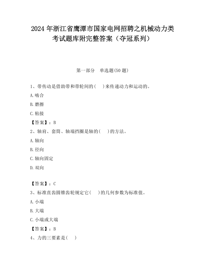 2024年浙江省鹰潭市国家电网招聘之机械动力类考试题库附完整答案（夺冠系列）