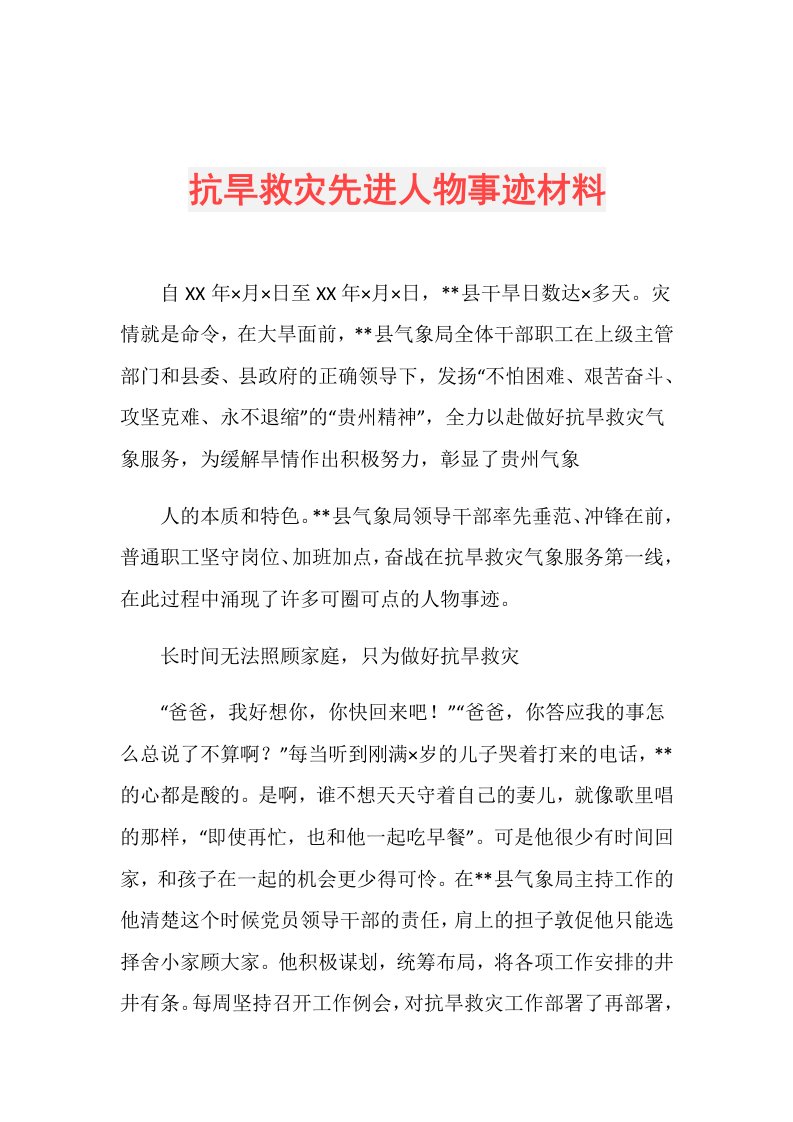 抗旱救灾先进人物事迹材料