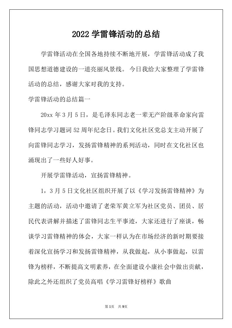 2022年学雷锋活动的总结