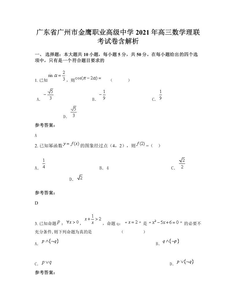 广东省广州市金鹰职业高级中学2021年高三数学理联考试卷含解析