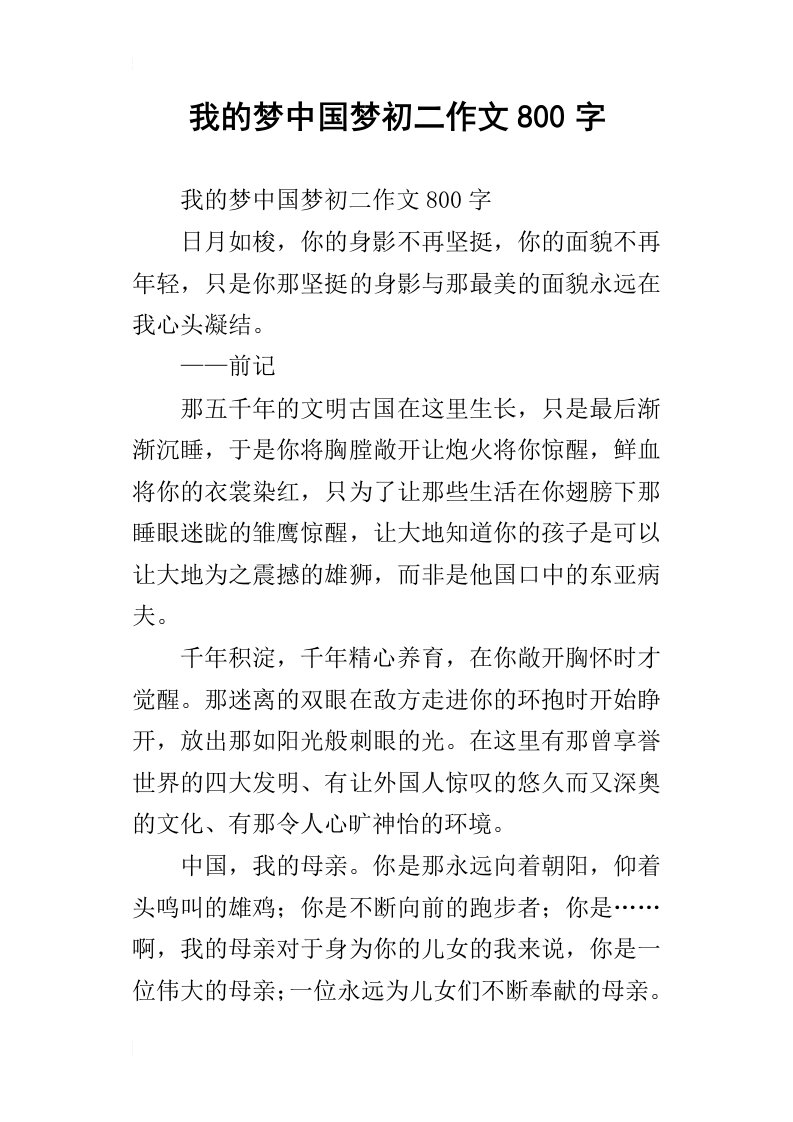 我的梦中国梦初二作文800字