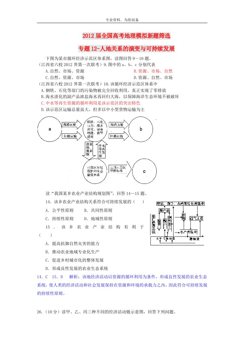 届全国高考地理模拟新题筛选专题汇编12_人地关系的演变与可持续发展