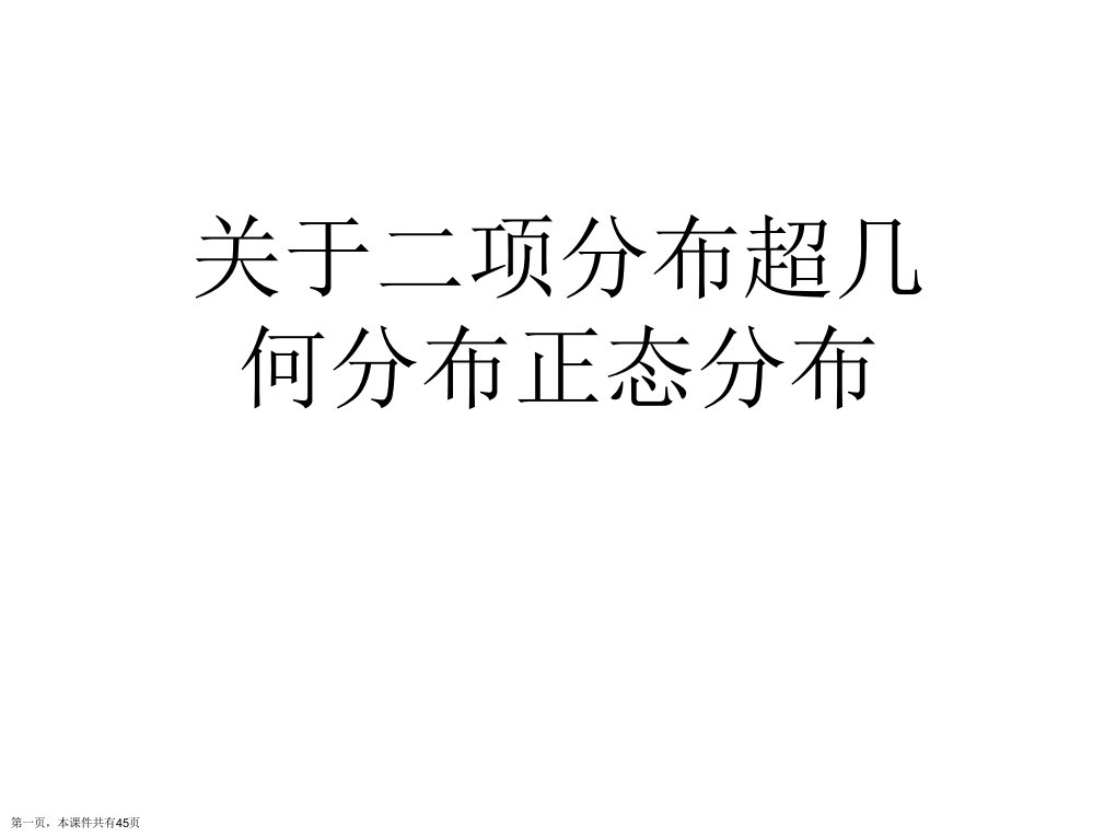 二项分布超几何分布正态分布课件