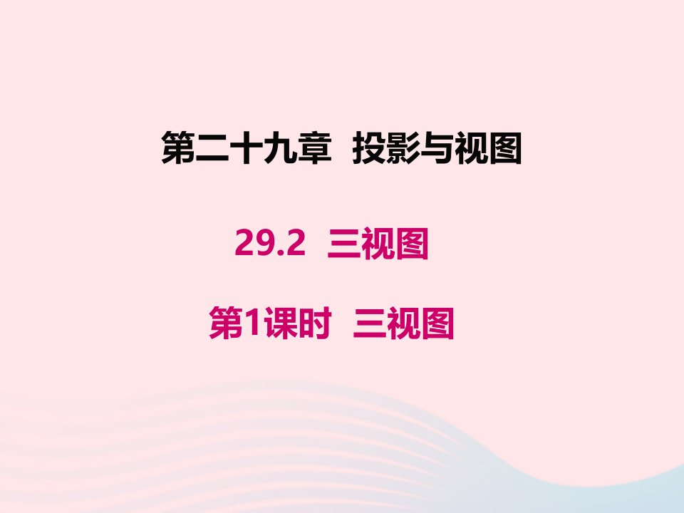 2022九年级数学下册第二十九章投影与视图29.2三视图第1课时三视图教学课件新版新人教版