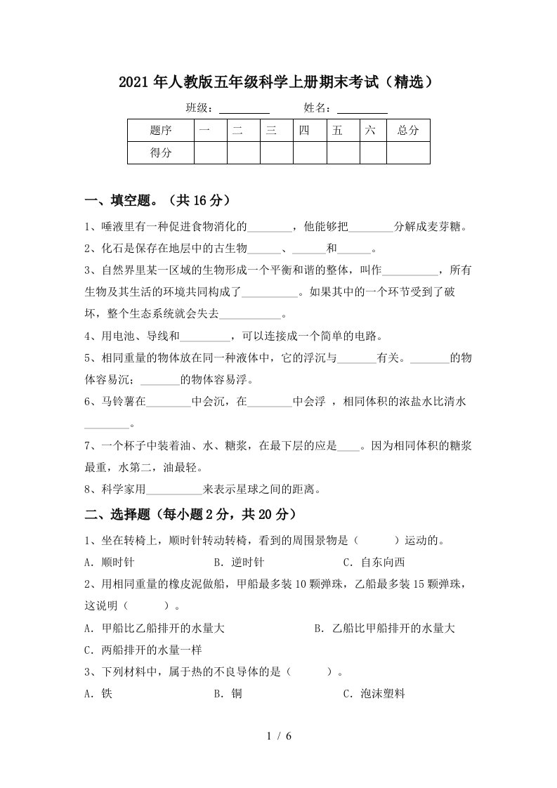 2021年人教版五年级科学上册期末考试精选