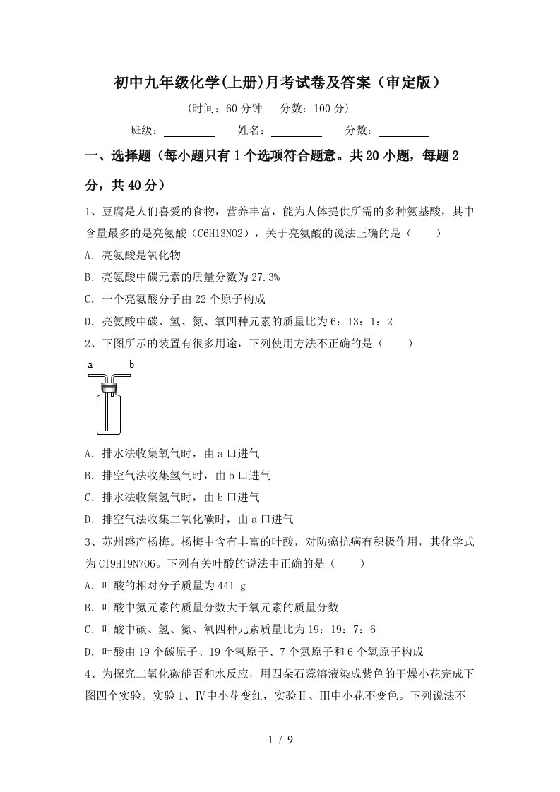 初中九年级化学上册月考试卷及答案审定版