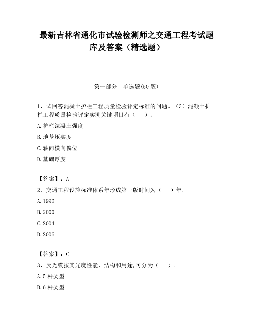 最新吉林省通化市试验检测师之交通工程考试题库及答案（精选题）