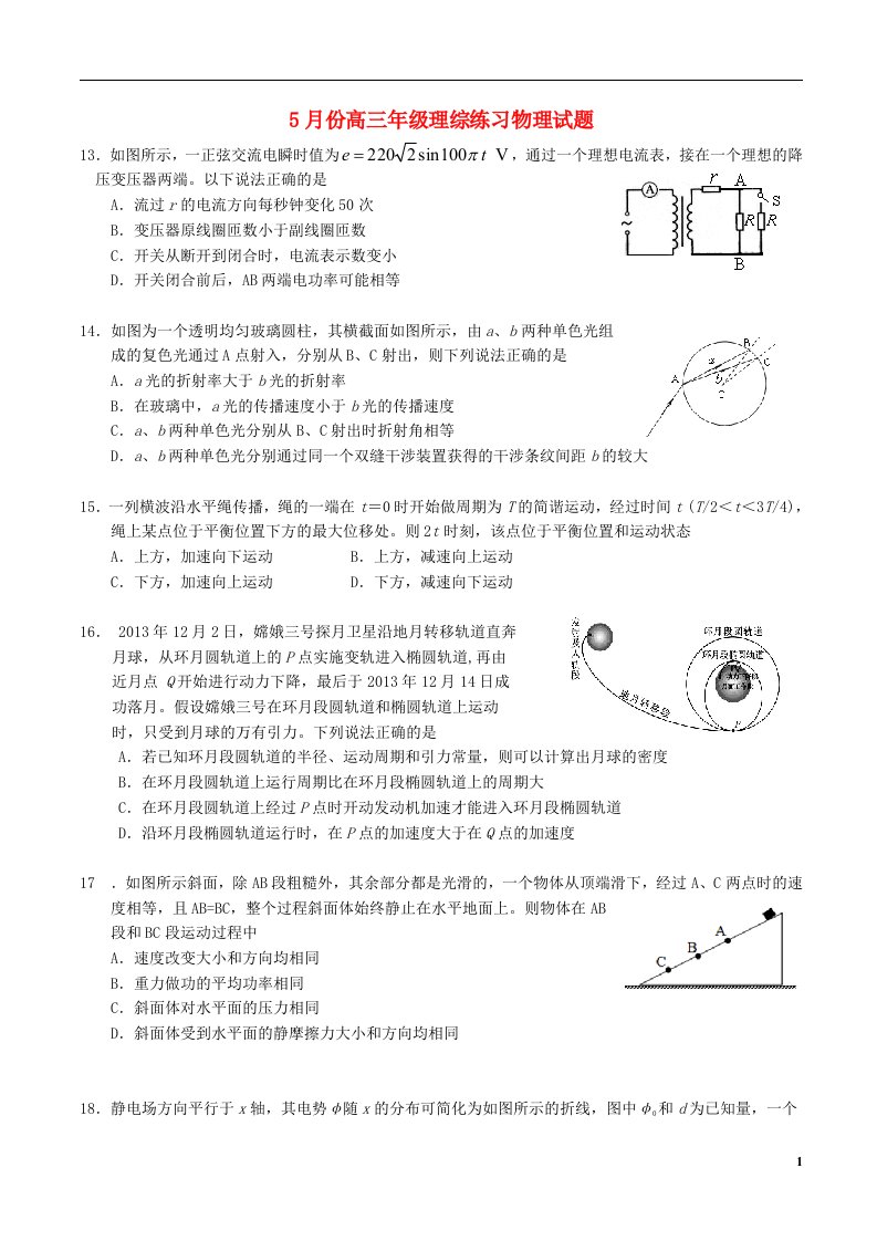 福建省福州市高三物理5月综合练习试题（福州市质检）新人教版