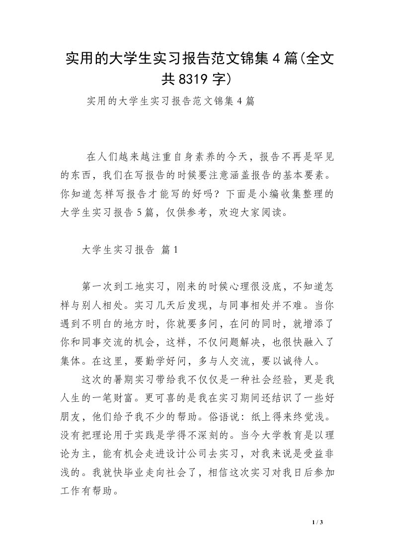 实用的大学生实习报告范文锦集4篇(全文共8319字)