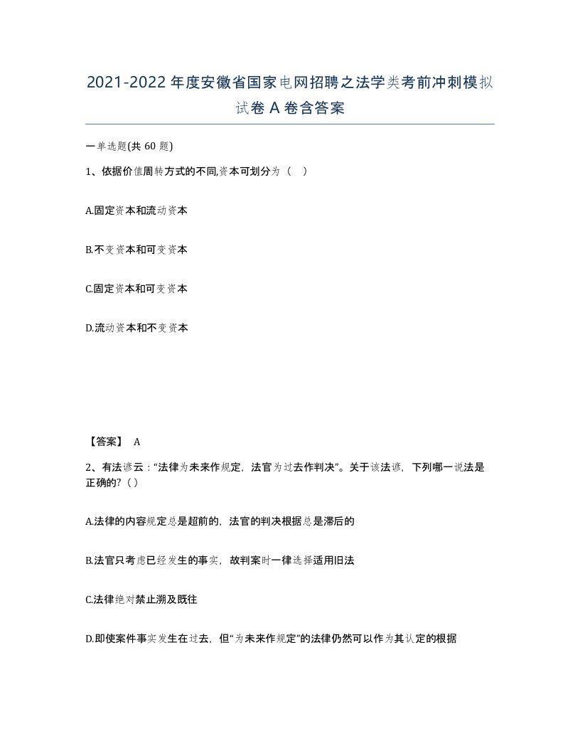 2021-2022年度安徽省国家电网招聘之法学类考前冲刺模拟试卷A卷含答案