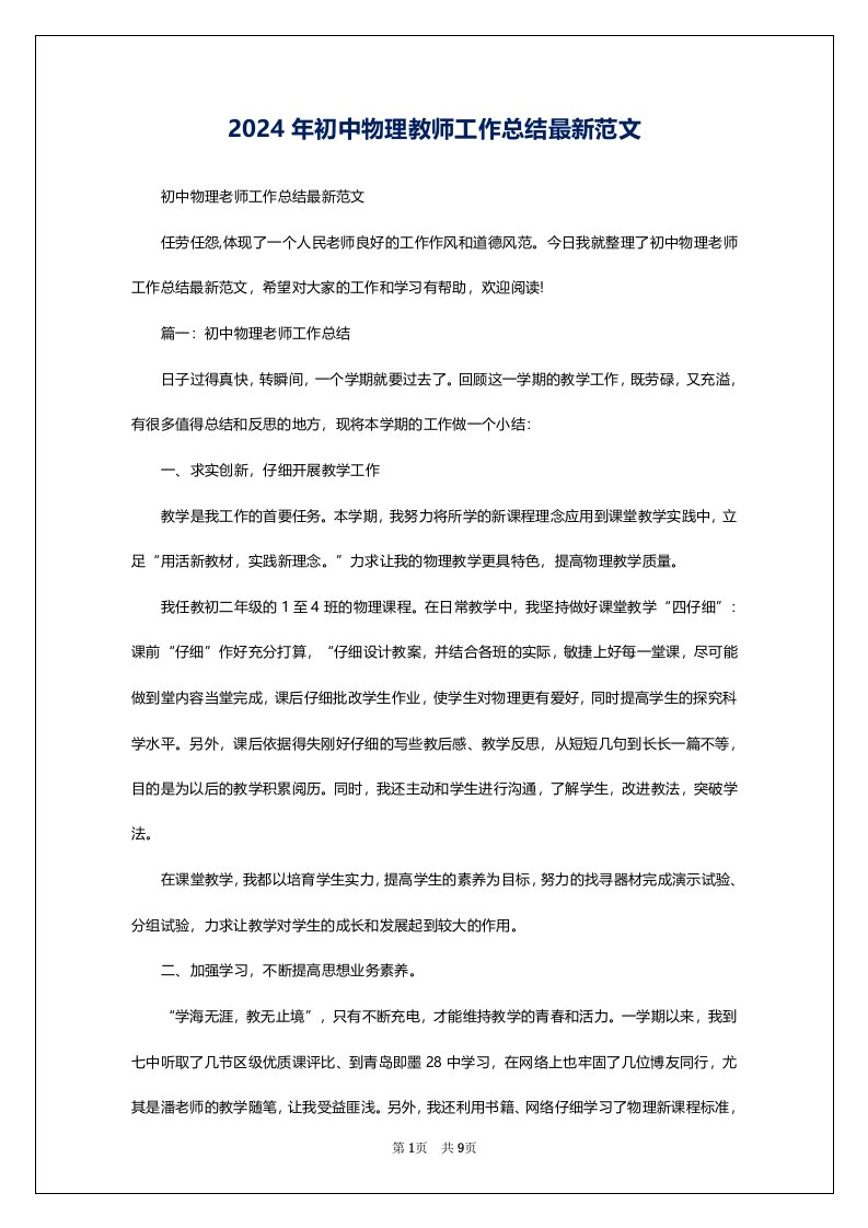 2024年初中物理教师工作总结最新范文