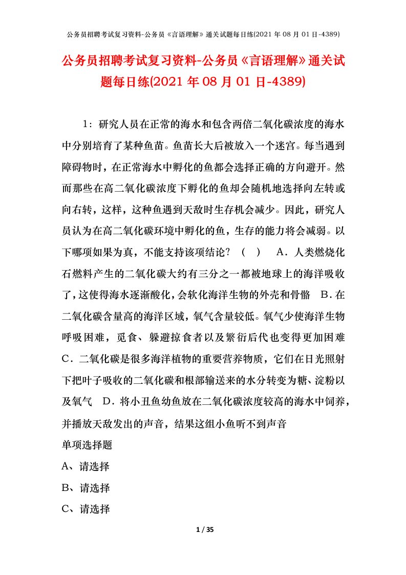 公务员招聘考试复习资料-公务员言语理解通关试题每日练2021年08月01日-4389