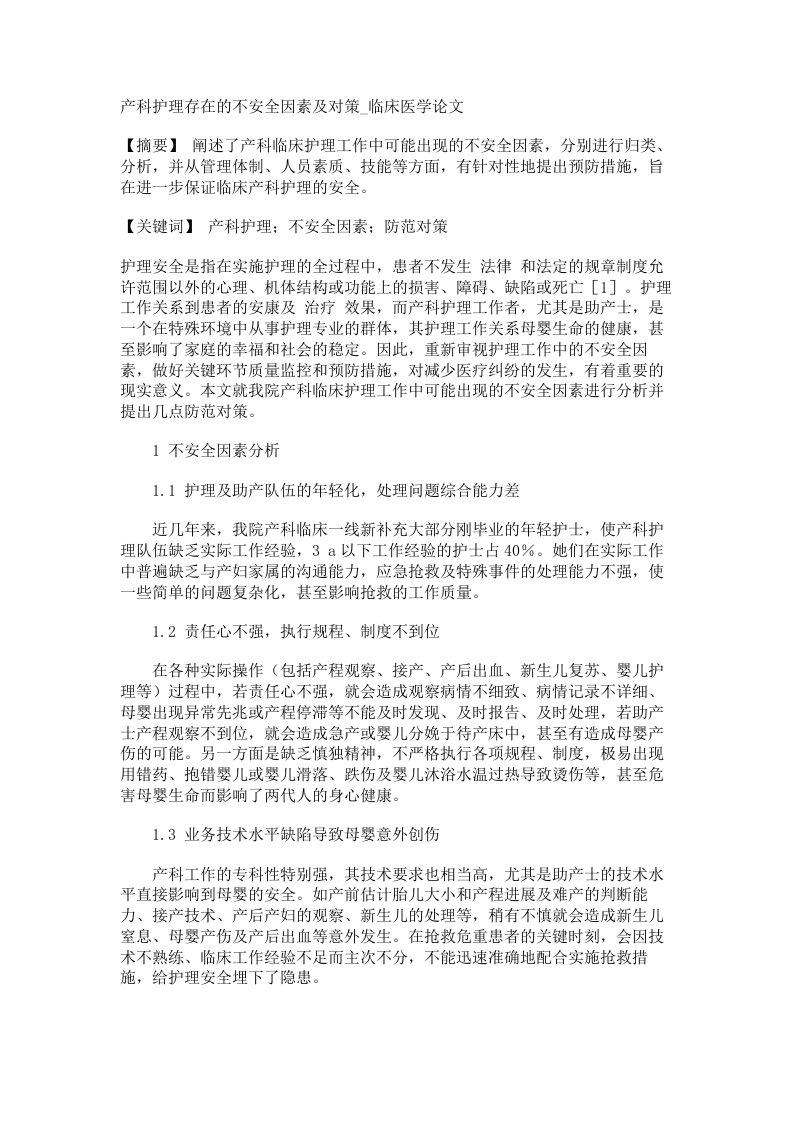 产科护理存在的不安全因素及对策临床医学论文