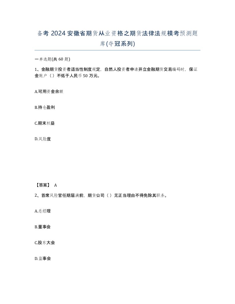 备考2024安徽省期货从业资格之期货法律法规模考预测题库夺冠系列