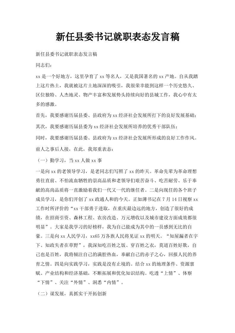 新任县委书记就职表态发言稿