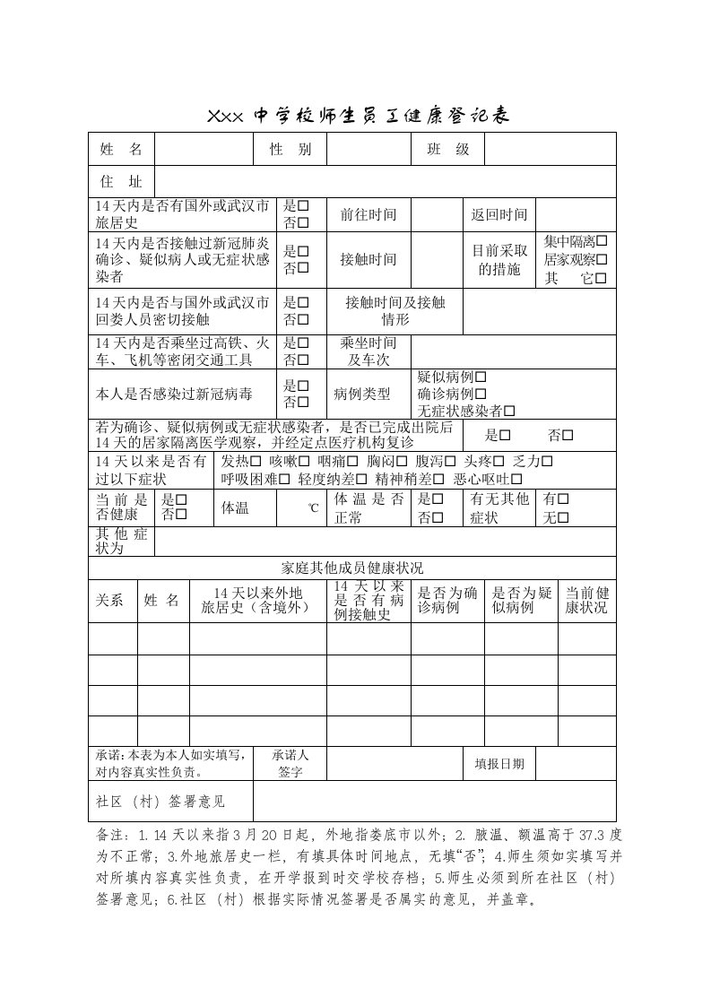 学校师生员工健康登记表