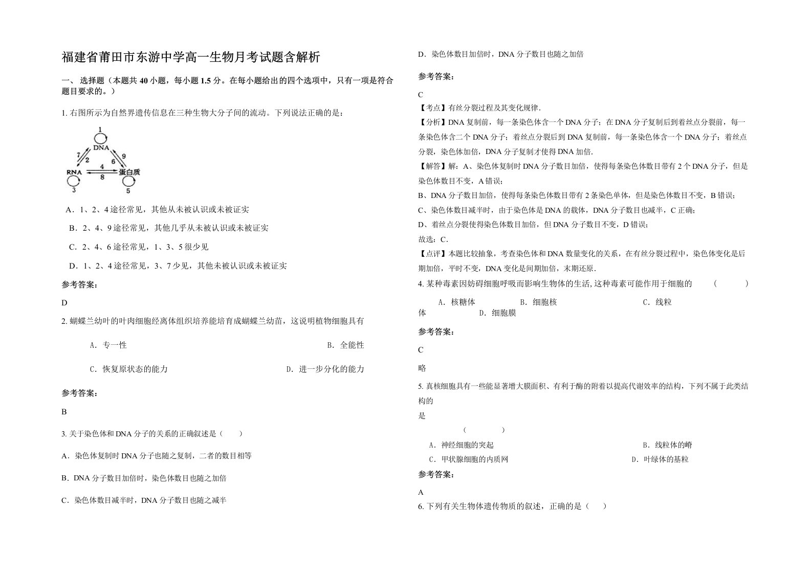 福建省莆田市东游中学高一生物月考试题含解析