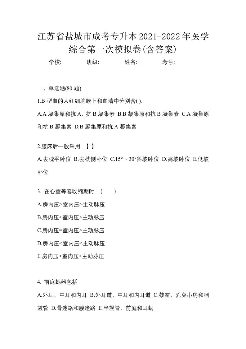 江苏省盐城市成考专升本2021-2022年医学综合第一次模拟卷含答案