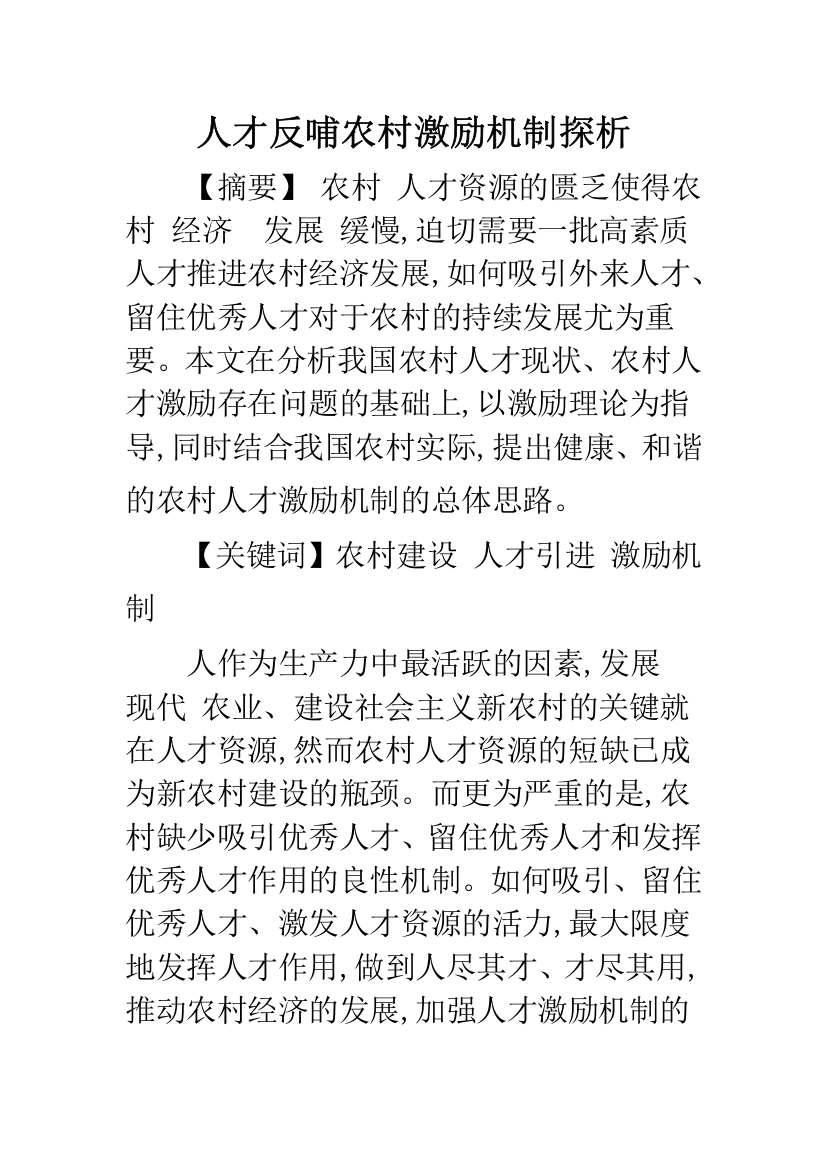 人才反哺农村激励机制探析