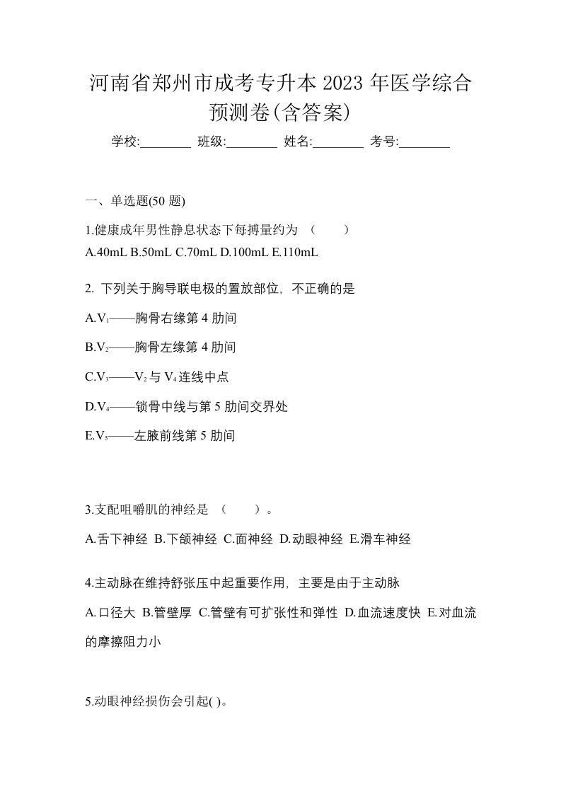 河南省郑州市成考专升本2023年医学综合预测卷含答案