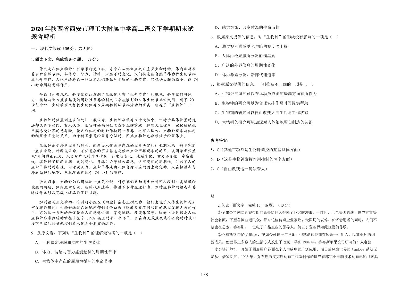 2020年陕西省西安市理工大附属中学高二语文下学期期末试题含解析