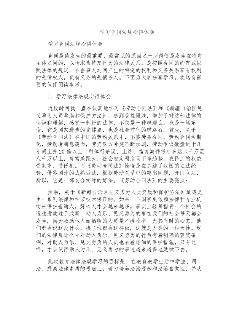 学习合同法规心得体会