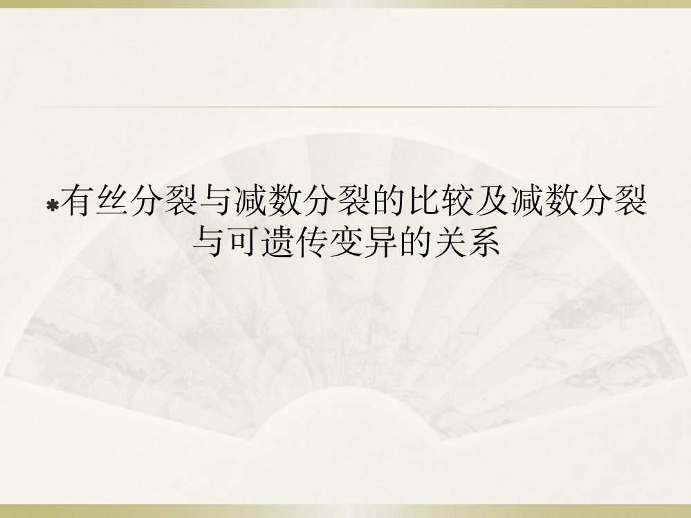 有丝分裂与减数分裂的比较及减数分裂与可遗传变异的关系