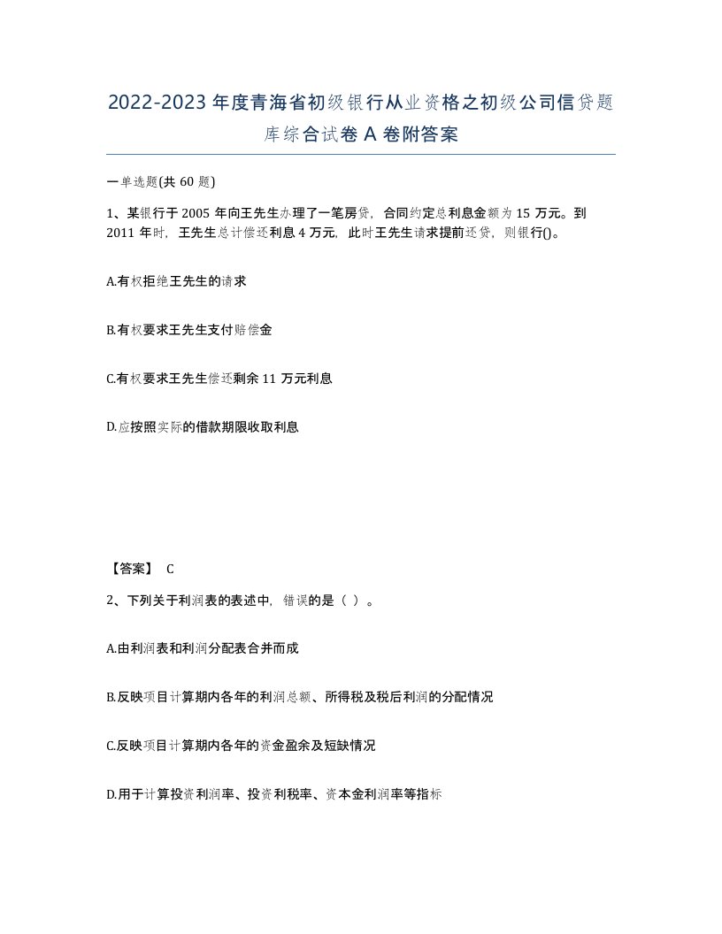 2022-2023年度青海省初级银行从业资格之初级公司信贷题库综合试卷A卷附答案