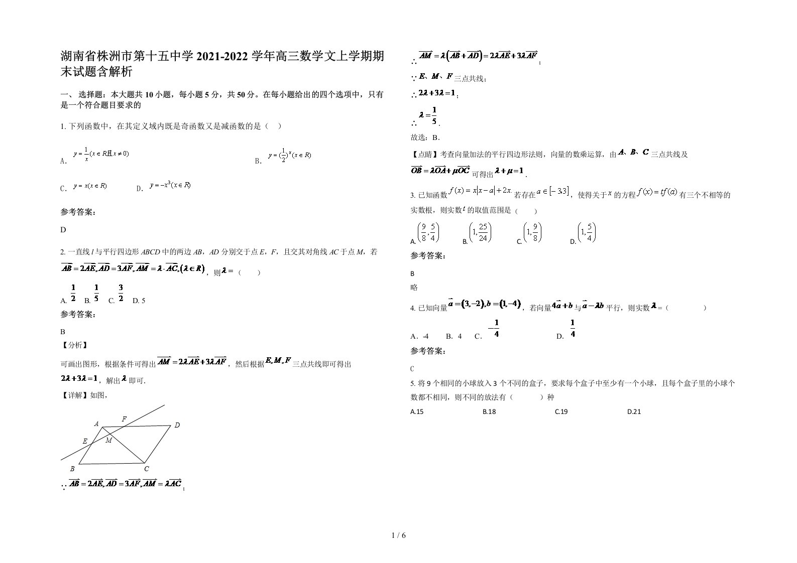 湖南省株洲市第十五中学2021-2022学年高三数学文上学期期末试题含解析